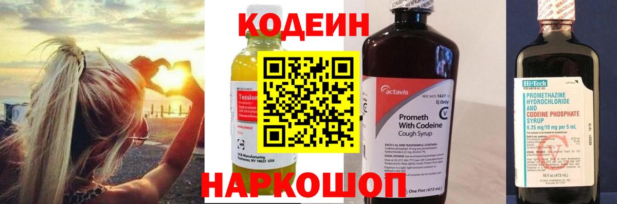 Белово  Кодеин напиток Lean (лин)  Вход с VPN  Codein Purple Drank 